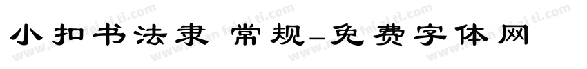 小扣书法隶 常规字体转换